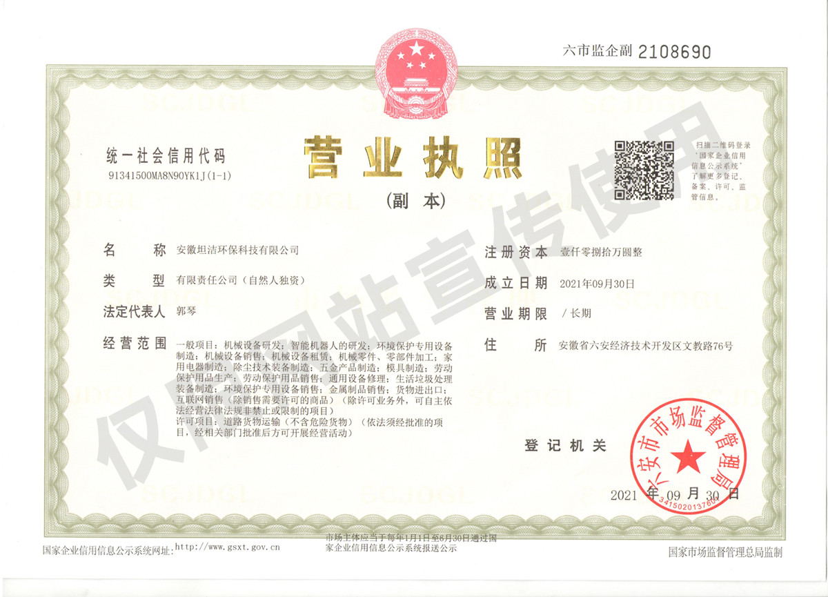 临沧安徽坦洁环保科技有限公司营业执照